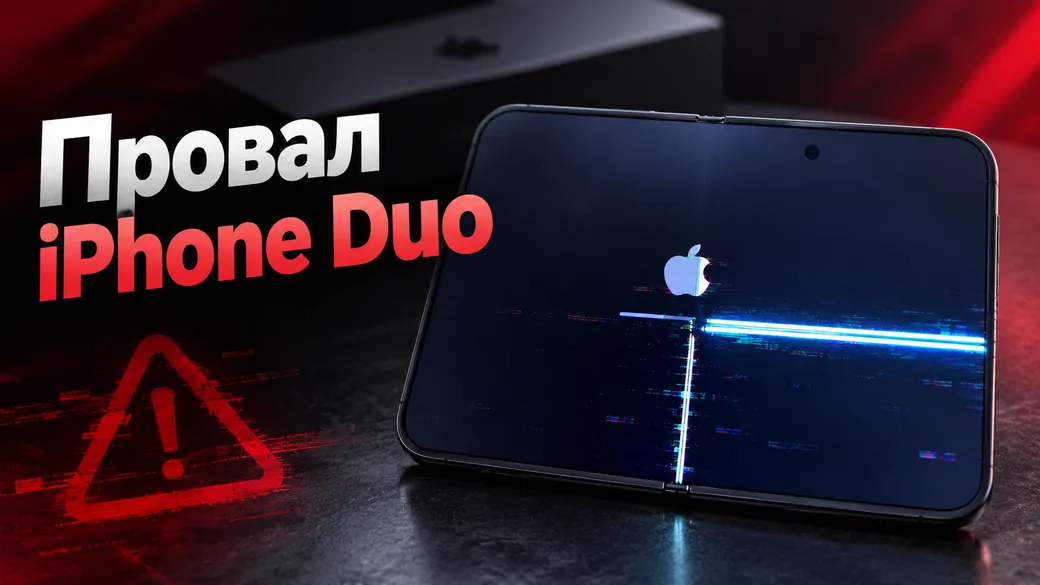 Провальный старт iPhone Duo: трещины и сырой софт