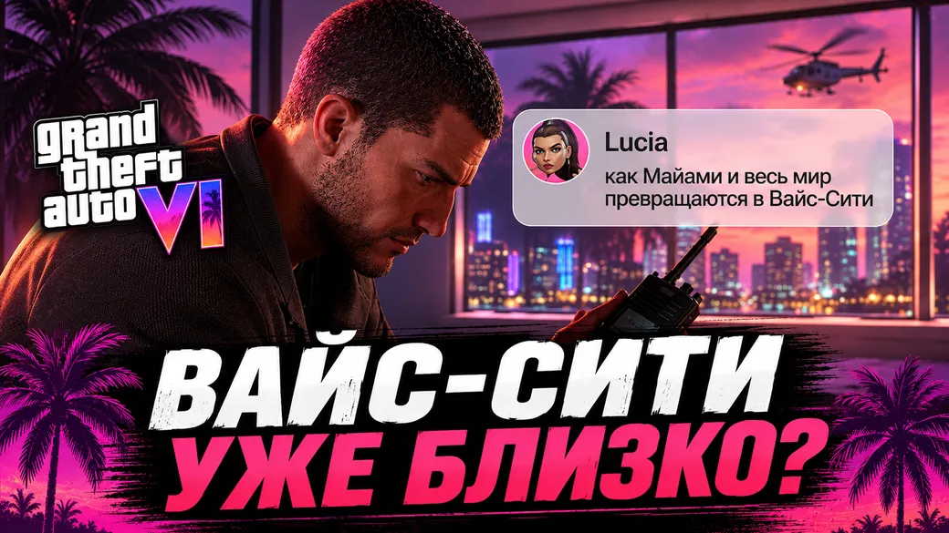 Рекламная кампания GTA 6: как Майами и весь мир превращаются в Вайс-Сити
