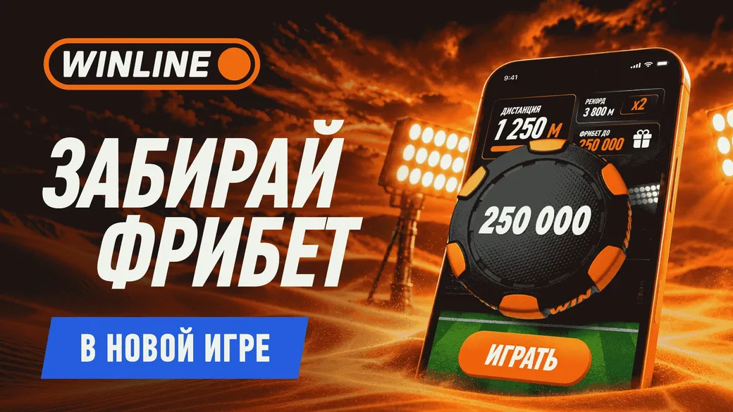 Фрибеты Winline: 6 300 000 ₽ в новой игре «Делай разницу»