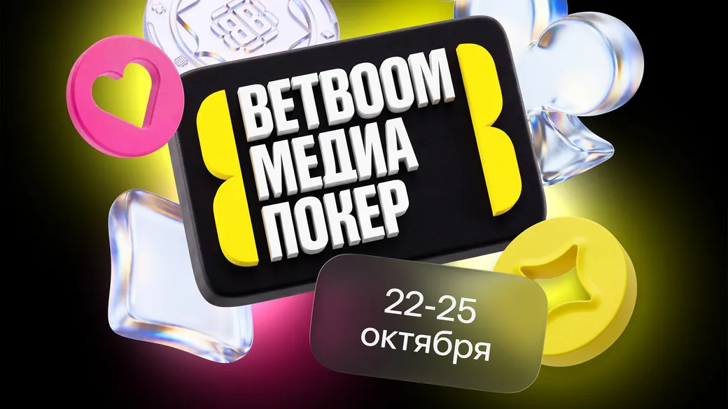 BETBOOM Медиа Покер 5: столы, игроки, правила и призовой фонд