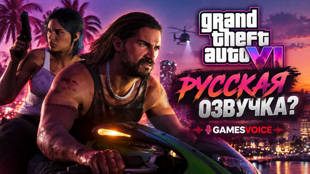 В GTA 6 будет русская озвучка: кто сделает дубляж?