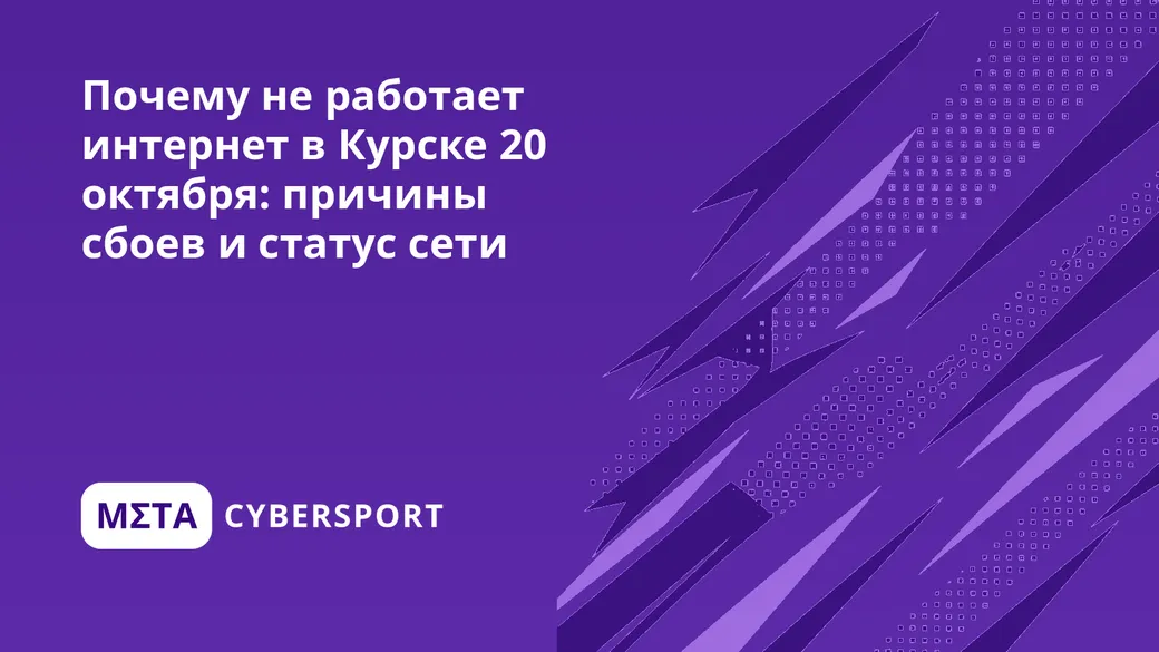 Почему не работает интернет в Курске 26 октября: причины сбоев и статус сети