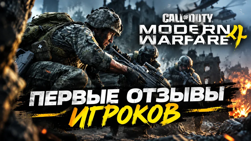 Отзывы игроков о Call of Duty Modern Warfare 4 в Steam