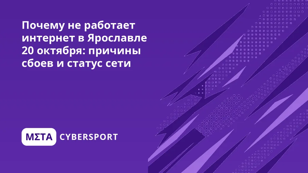 Почему не работает интернет в Ярославле 27 октября: причины сбоев и статус сети