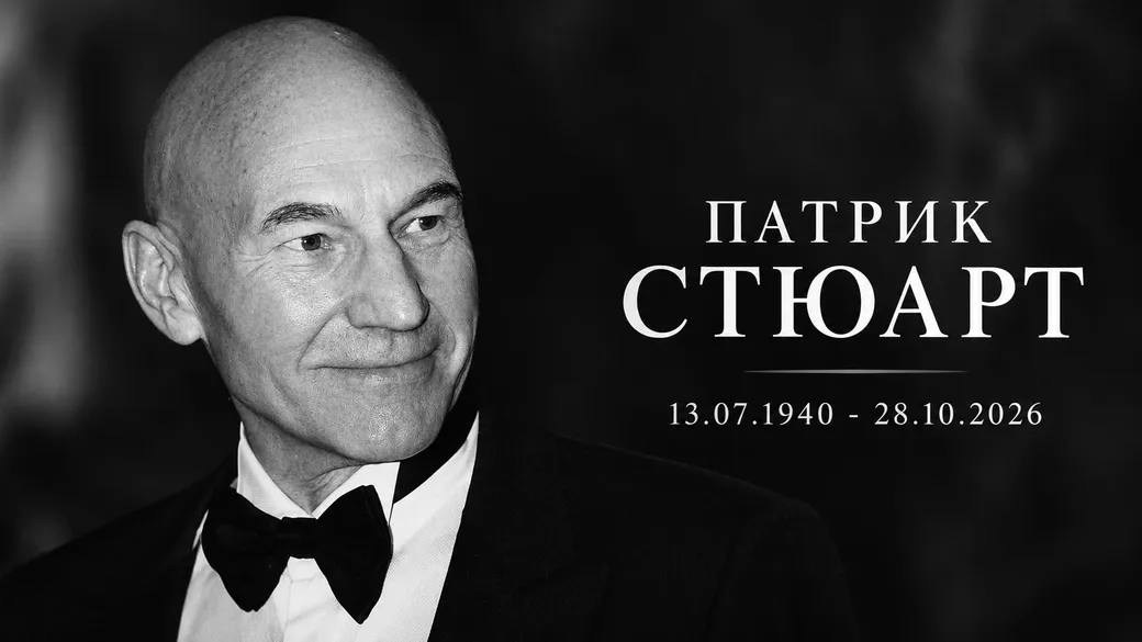 «Прощай, профессор Икс»: причина смерти и лучшие роли Патрика Стюарта