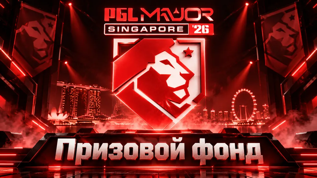 Призовой фонд PGL Major Singapore 2026 по CS2