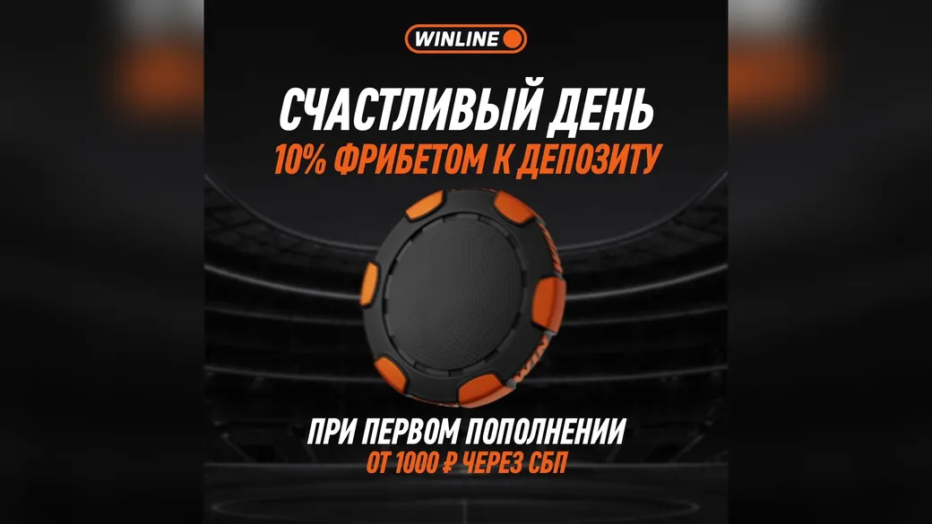 Фрибет Winline: 10% за первый депозит через СБП во вторник 27 октября