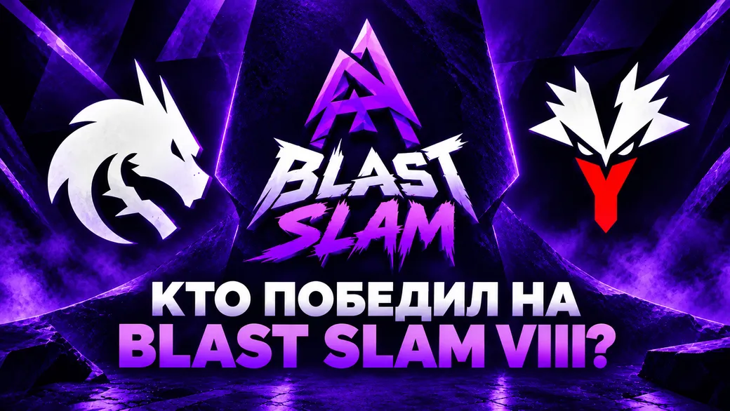 Итоги BLAST SLAM VIII по Dota 2: призовые, лучшие игроки, мета и главные сюрпризы турнира