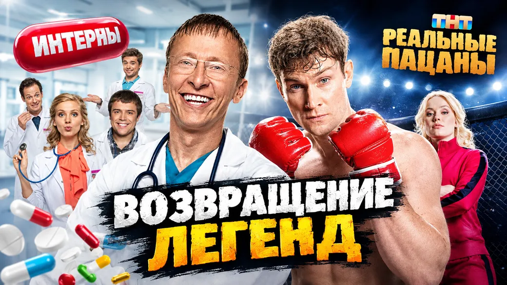 ТНТ возвращает «Интернов» и «Реальных пацанов»: что известно