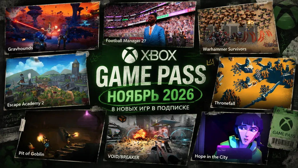 Какие игры выйдут в Xbox Game Pass в ноябре 2026 года?