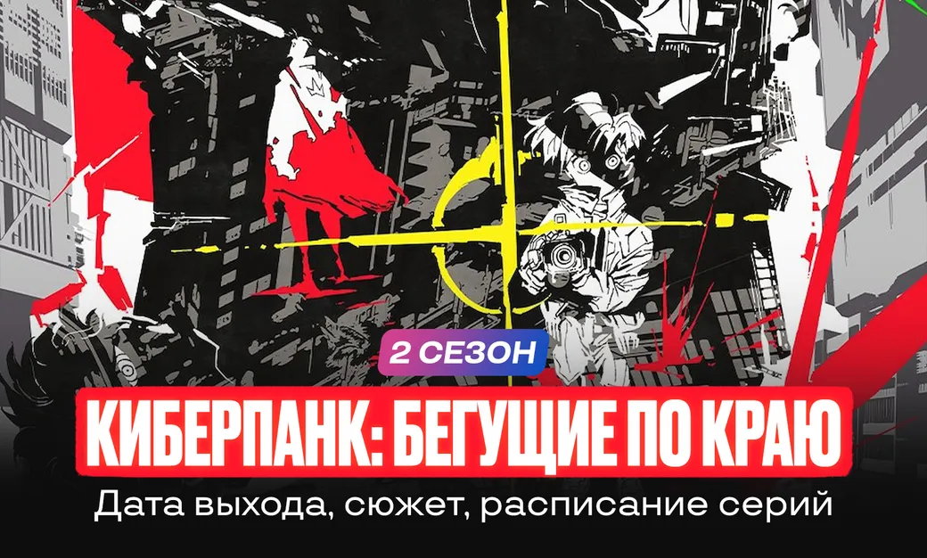 «Киберпанк: Бегущие по краю» 2 сезон: дата выхода и расписание серий