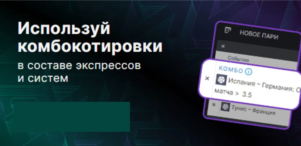 Комбокотировки в Пари: два исхода на одно событие в одной ставке