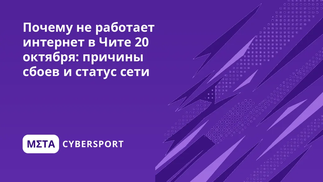 Почему не работает интернет в Чите 27 октября: причины сбоев и статус сети