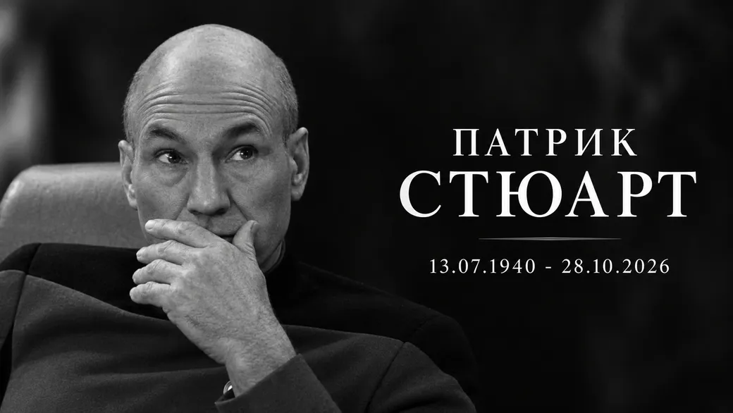 «Прощай, профессор Икс»: причина смерти и лучшие роли Патрика Стюарта