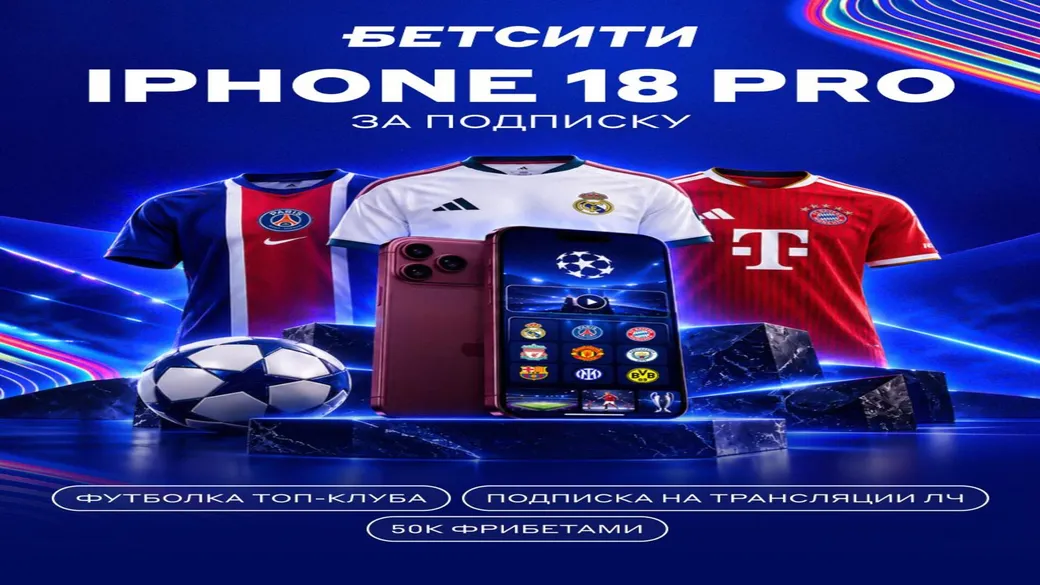 Розыгрыш iPhone 18 Pro и фрибетов к старту ЛЧ — БЕТСИТИ
