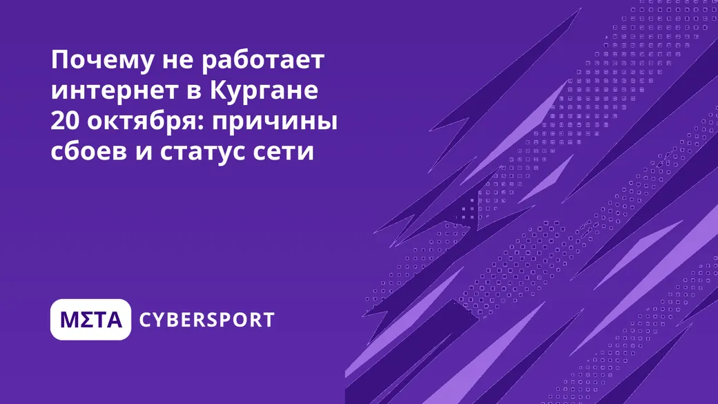Почему не работает интернет в Кургане 26 октября: причины сбоев и статус сети