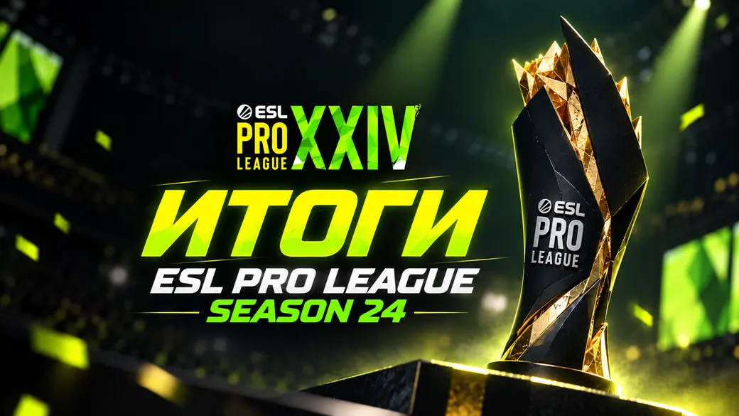Итоги ESL Pro League Season 24 по по Counter-Strike 2