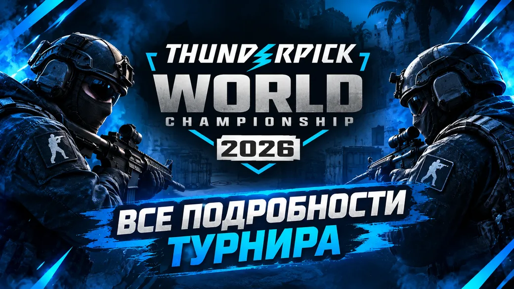 Thunderpick World Championship 2026: расписание и сетка, эфир, участники и призовой фонд