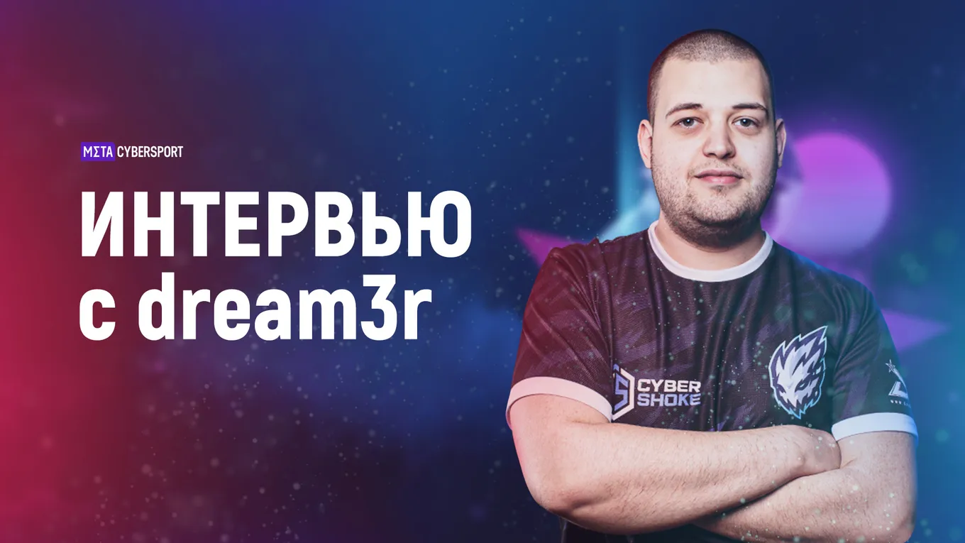 Dream3r — о своем VAC-бане, дизбанде Fiend и о поездке в Россию