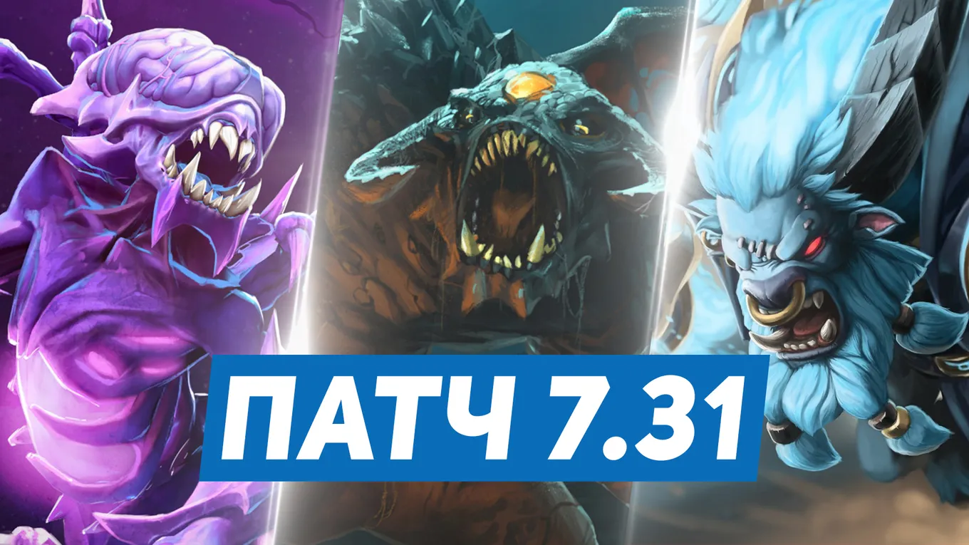10 самых ожидаемых изменений Dota 2 в патче 7.31