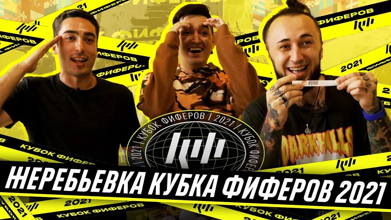 Кубок фиферов 2021: итоги группового этапа