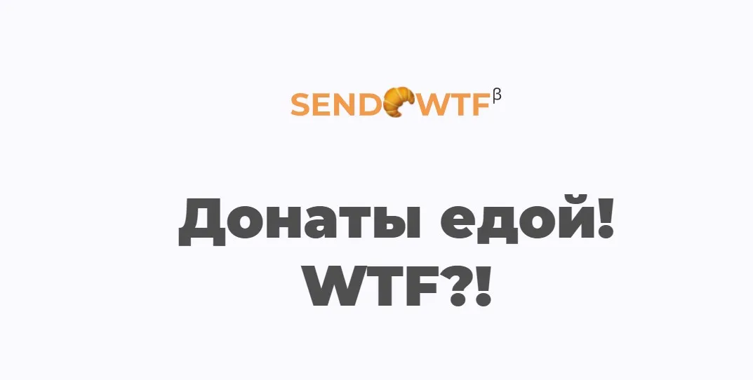 SEND.WTF – накорми стримера едой через донат