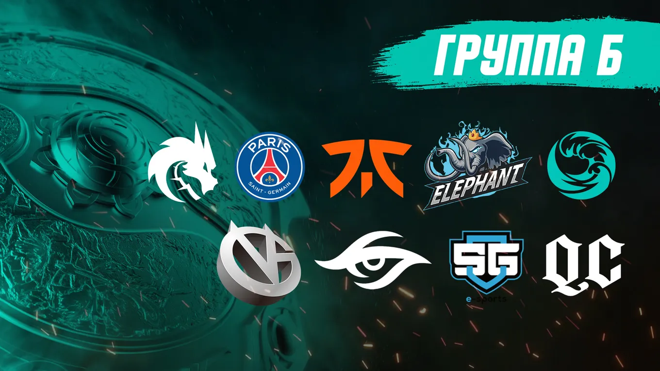 Расклад сил в группе B на The International 10