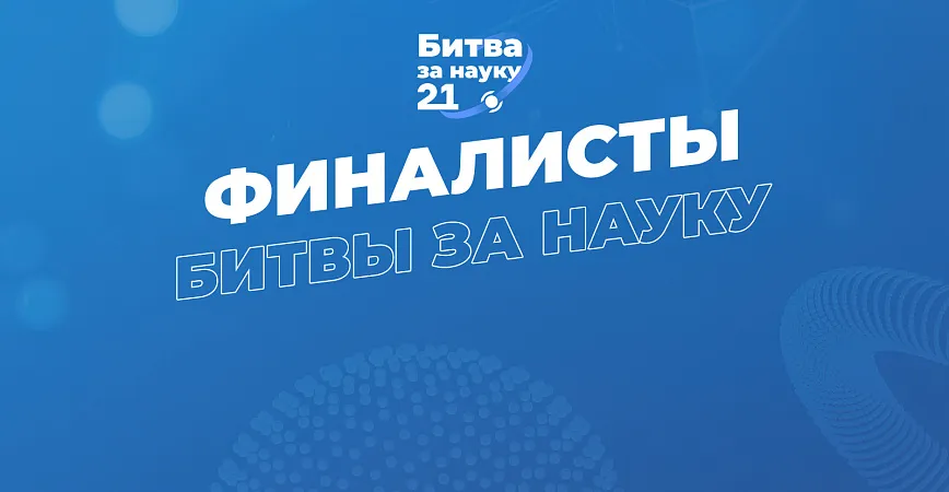 Определились финалисты крупнейшего студенческого киберспортивного турнира «Битва за науку»