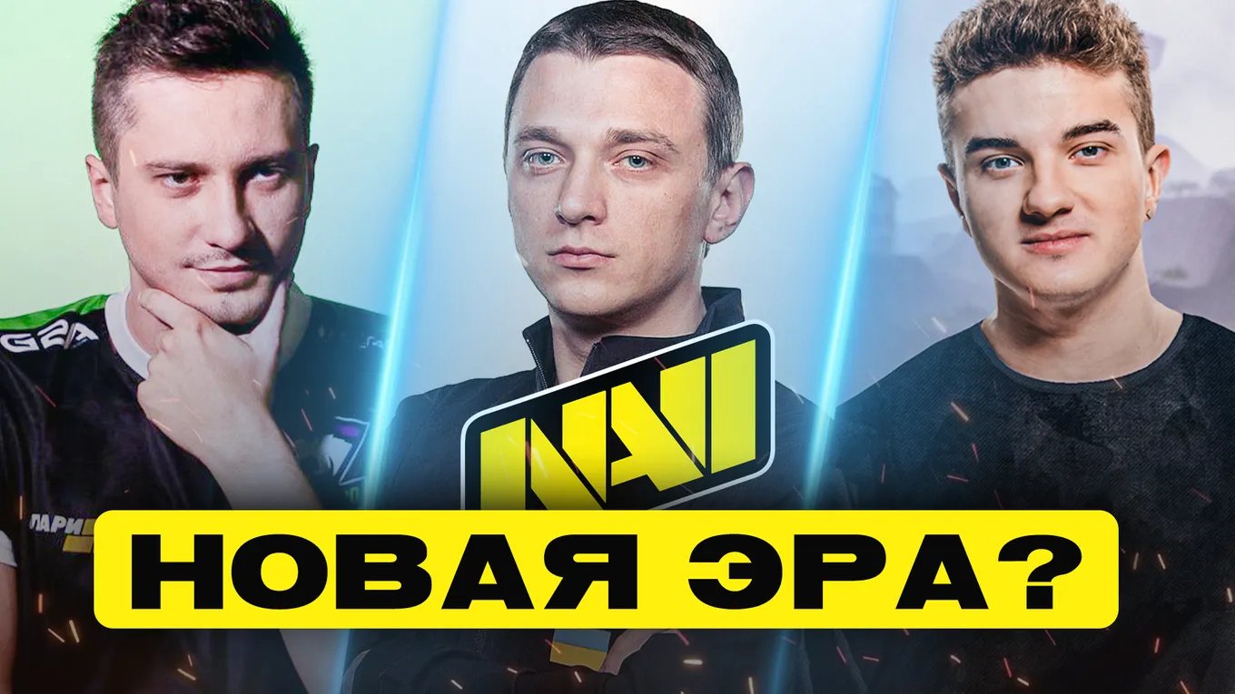 Новая эра или очередной провал: к NAVI присоединились Solo, ArtStyle и ALOHADANCE