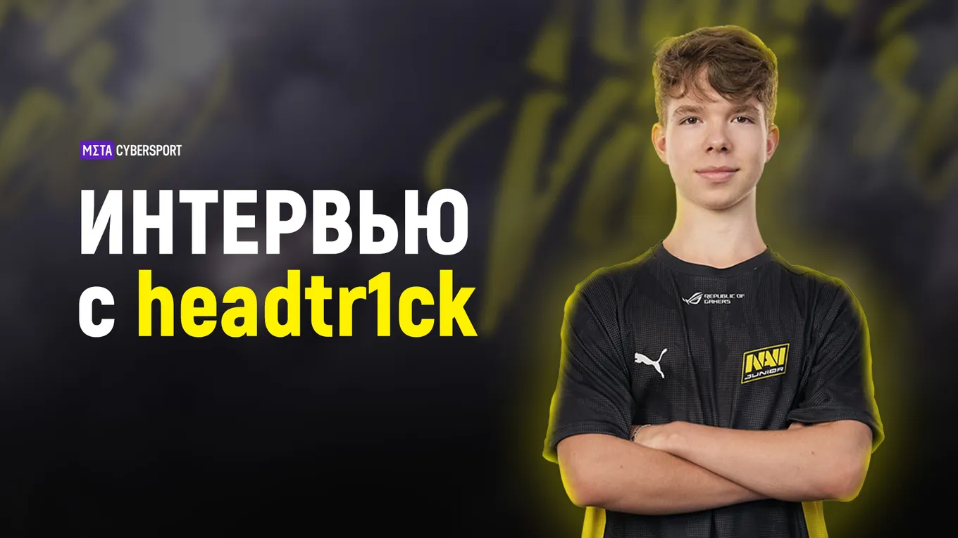«Хочу стать сильным тир-1 игроком и в будущем выиграть мейджор». Headtr1ck о попадании в NAVI Junior и s1mple