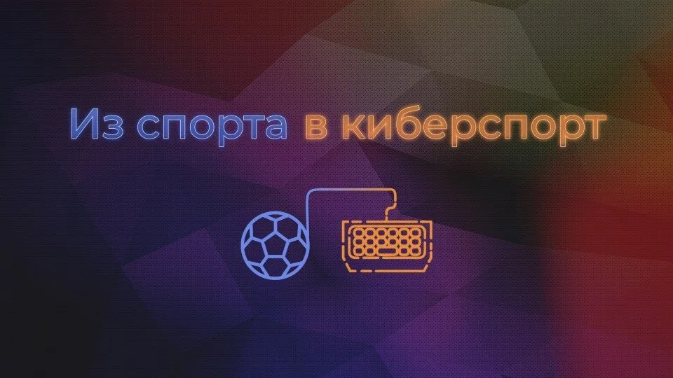 CQ и «Рейтинг Букмекеров» объявили о запуске нового проекта «Из спорта в киберспорт»