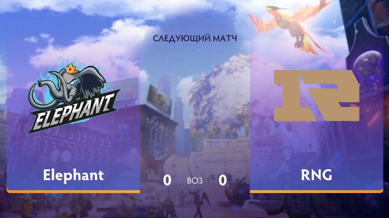 Elephant — Royal Never Give Up: обзор сумасшедших переворотов в ярком матче