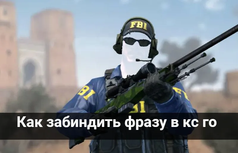 Как забиндить фразу в кс го