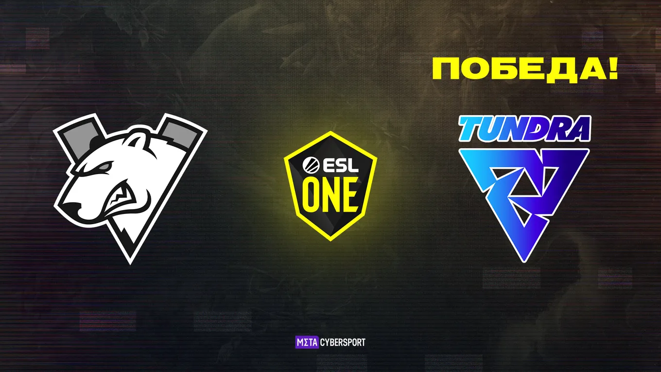 Virtus.pro проиграла Tundra Esports и упала в нижнюю сетку ESL One Fall 2021
