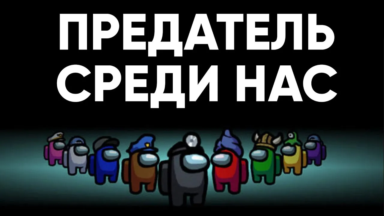 Предатель среди нас