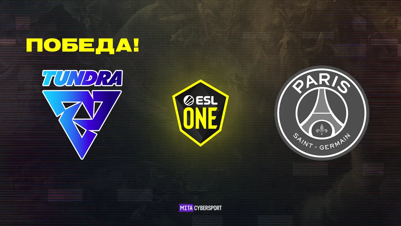 Tundra Esports обыграла PSG.LGD в Гранд-Финале ESL One Fall 2021
