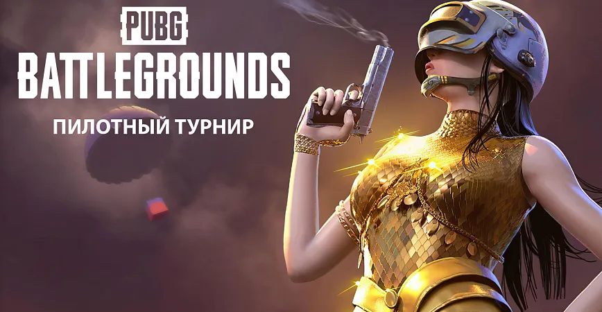 Пилотный турнир по PUBG PC пройдет 5 декабря