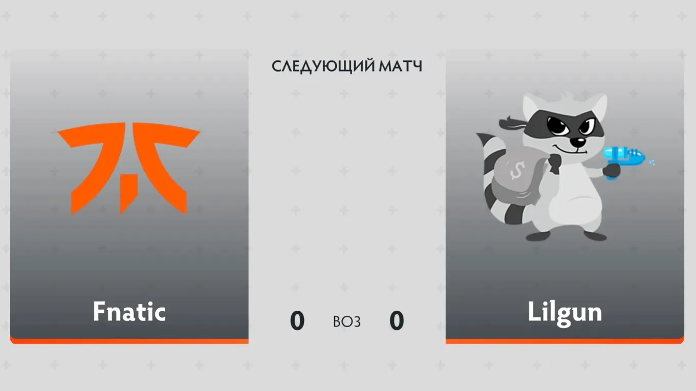 Fnatic — LilGun: обзор встречи фаворита и дерзкого аутсайдера