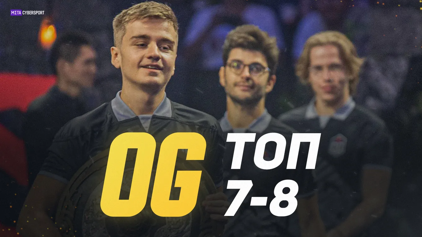 Эпоха OG закончилась: команда заняла 7-8 место на The International 10