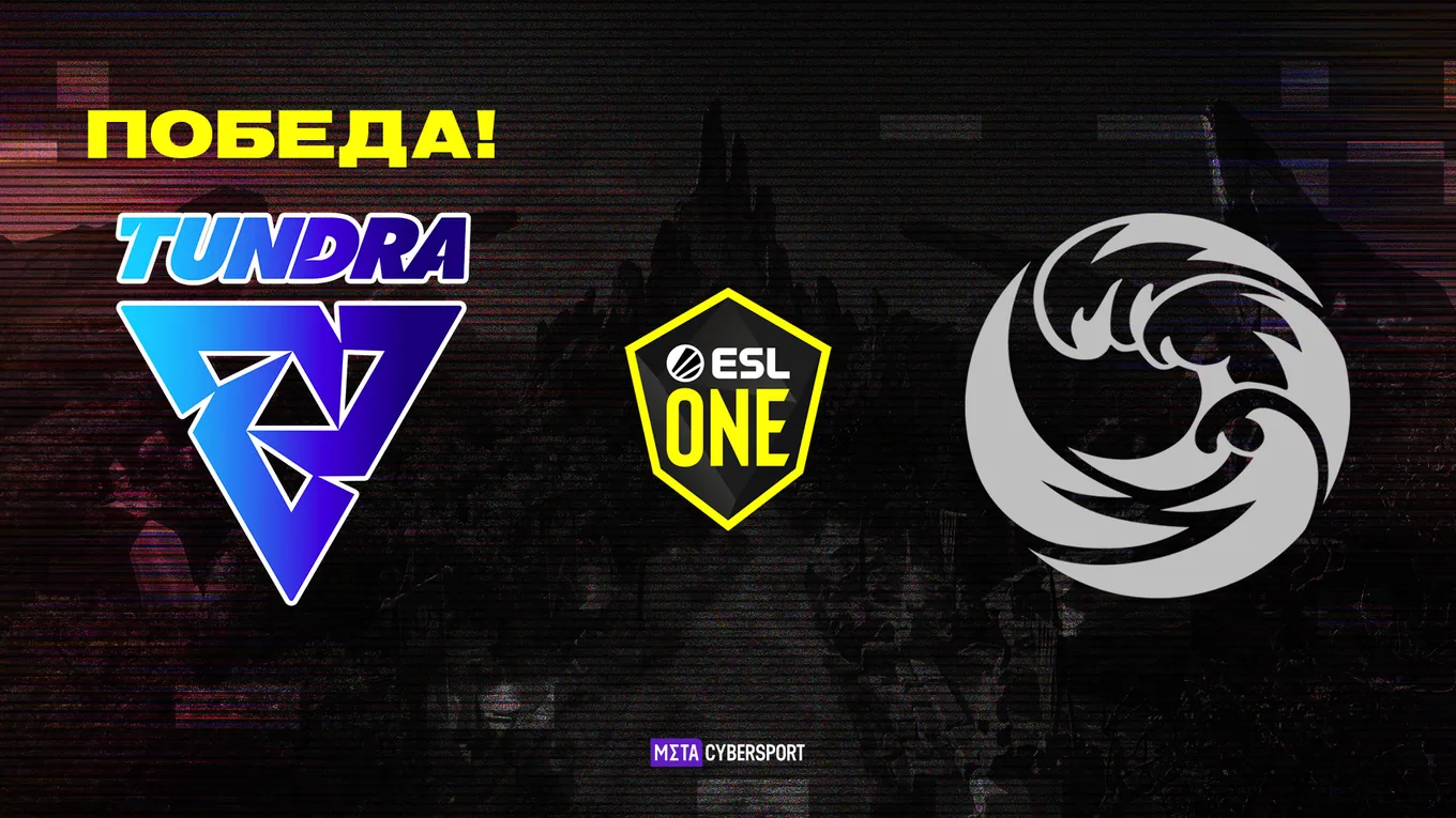 Tundra Esports разгромила Beastcoast и теперь жаждет реванша с Virtus.pro