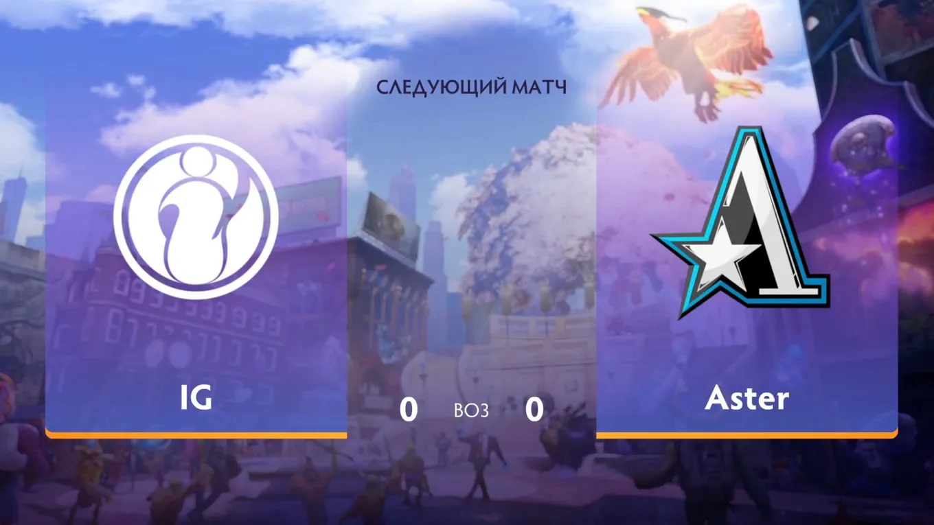 Invictus Gaming — Team Aster: чемпион Singapore Major отлетает 0:2 без особых шансов