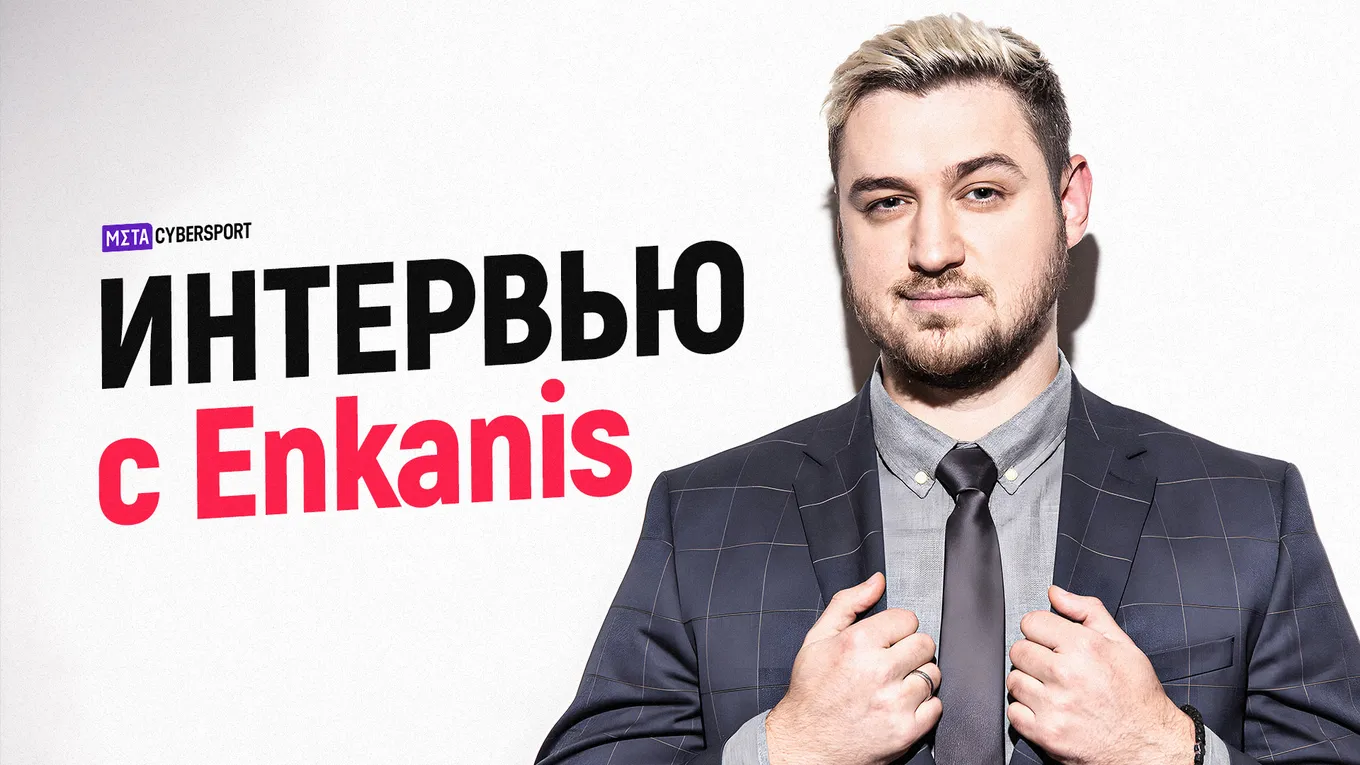 «Илья — самый перспективный игрок из нашего региона». Enkanis о переходе m0NESY в G2 и киберспорте
