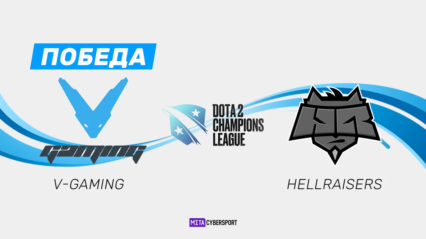 V-Gaming обыграла HellRaisers и стала чемпионом третьего сезона Dota 2 Champions League