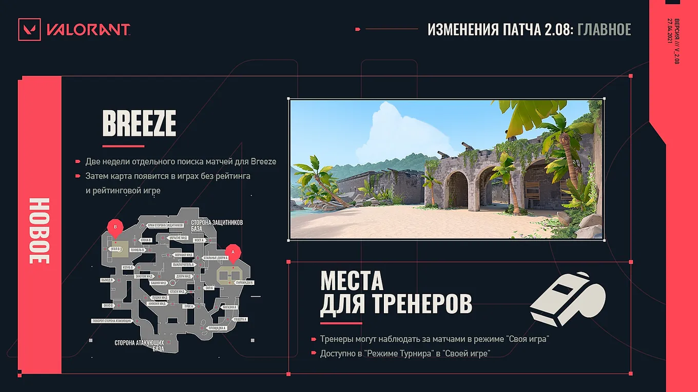 2.08 для Valorant.