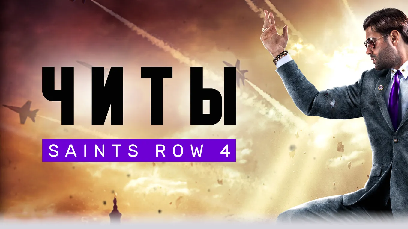 Saints Row 4