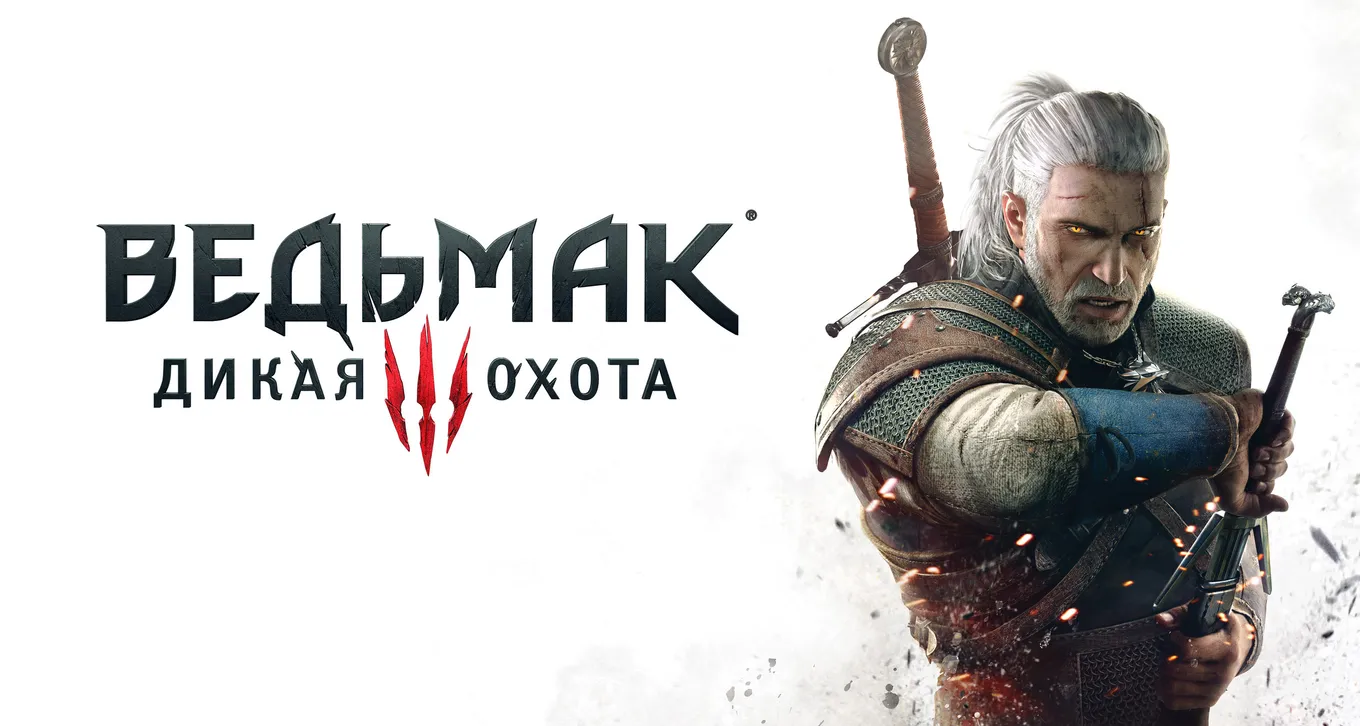 Ведьмак 3: Дикая охота