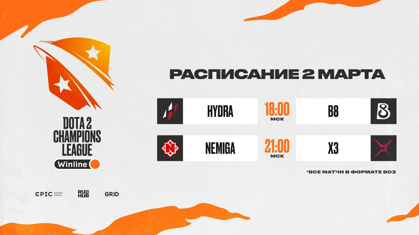 Расписание матчей D2CL Season 8 на 2 марта