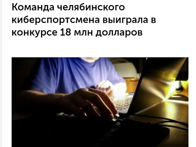 Челябинский киберспортсмен