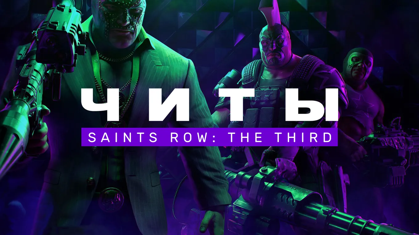Saints Row: The Third