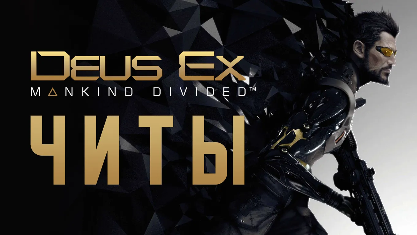 Deus Ex: Mankind Divided